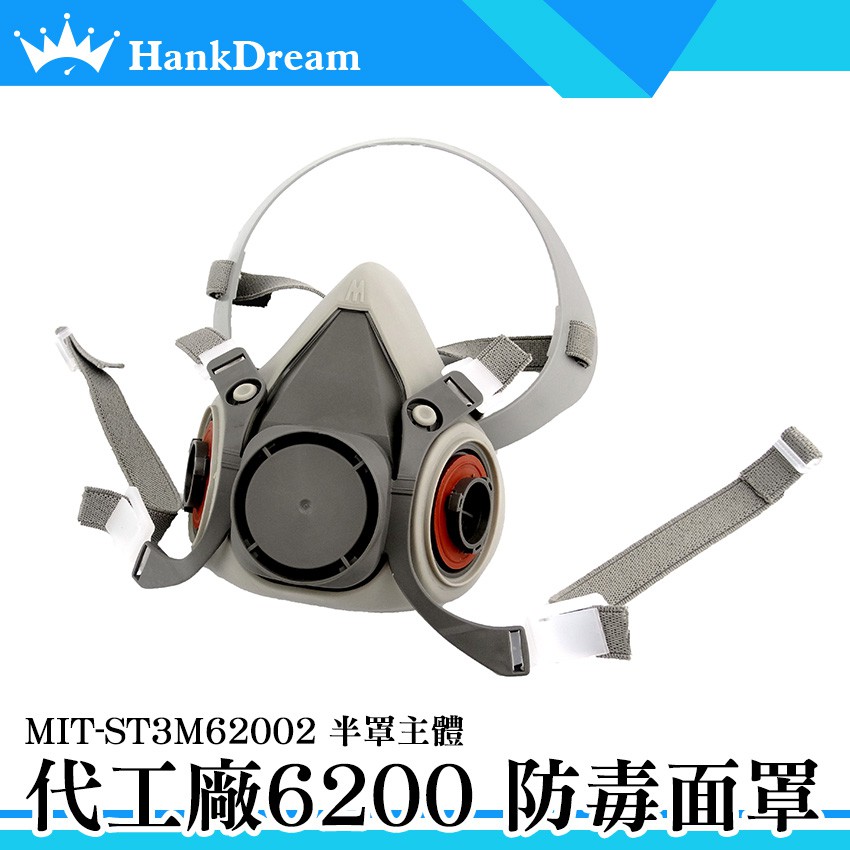 《恆準科技》濾毒口罩 MIT-ST3M62002 防毒面具 防毒口罩 人氣熱銷 代工廠 噴漆 化工