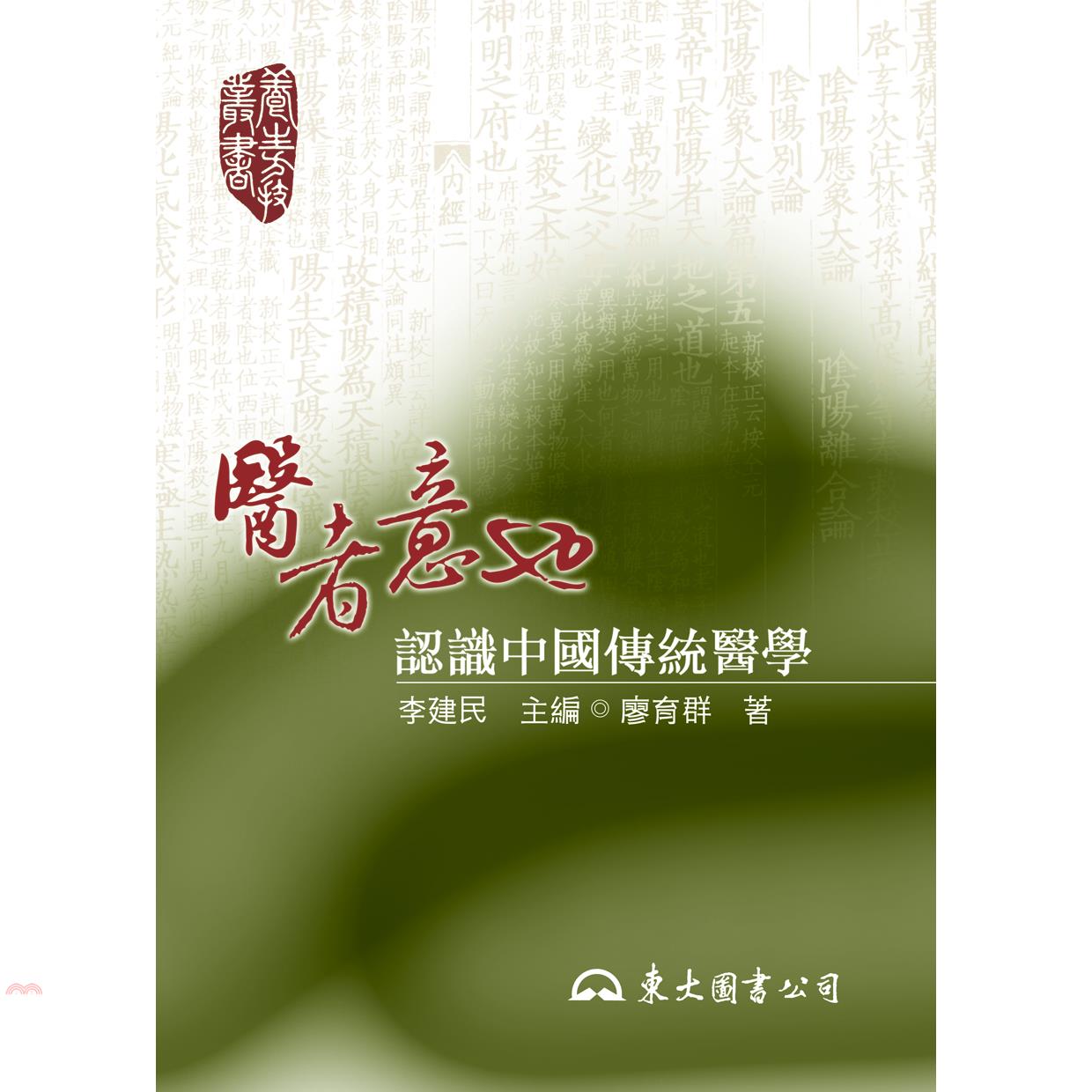醫者意也-認識中國傳統醫學