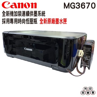 Canon PIXMA MG3670 無線多功能相片複合機 加裝連續供墨系統 專用時尚恆壓瓶