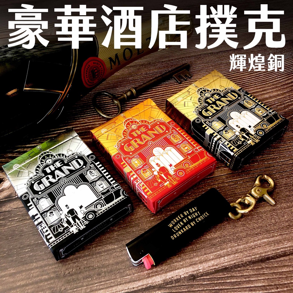 THE GRAND Cold Foil Playing Cards 豪華酒店撲克牌 輝煌銅現貨 收藏 紀念 花切 魔術