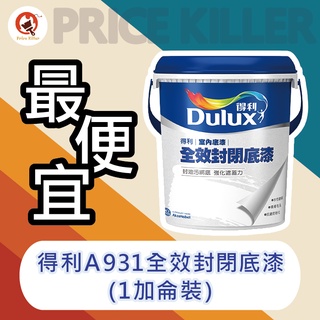 【最便宜】★1加侖裝★得利全效封閉底漆丨得利931丨封油綁底丨強化面漆遮蓋力丨防底材剝落粉化丨A931丨油漆DIY