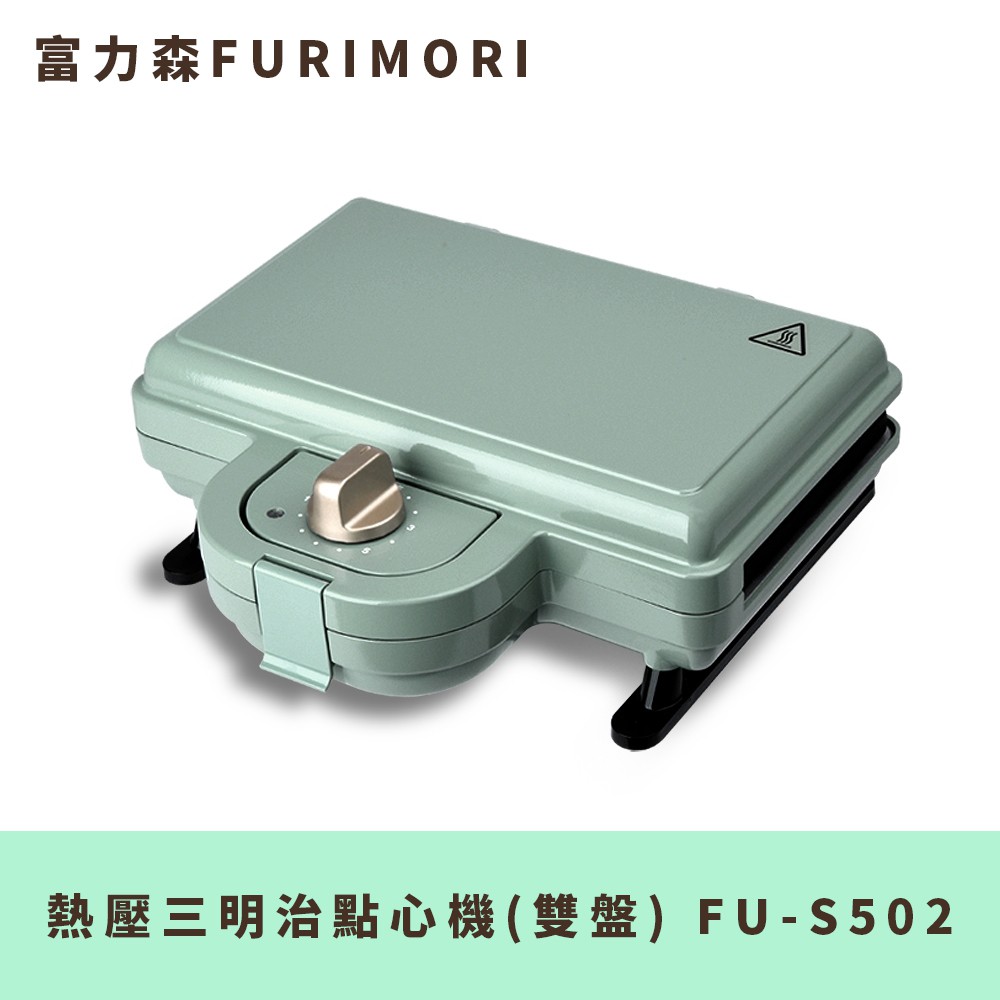 富力森FURIMORI 熱壓三明治點心機(雙盤)FU-S502