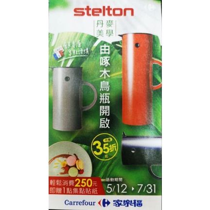 家樂福點數-Stelton 丹麥美學設計餐具