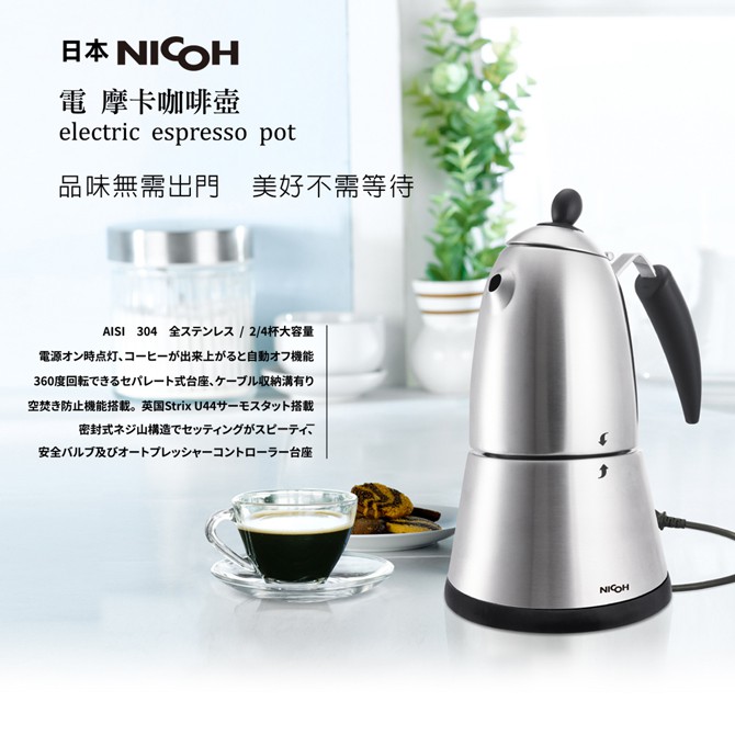 [福利品]日本NICOH電摩卡咖啡壺2~4杯MK-04通過BSMI 商檢局認證字號R3B207