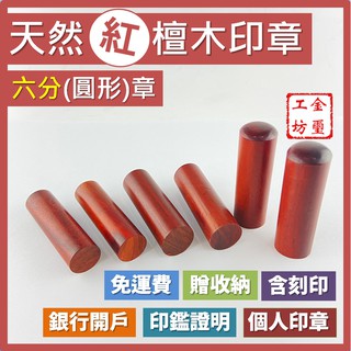 【金璽工坊】【紅檀木 六分章】【圓】紅檀木印章 6分章 印章 含刻印 贈印章包 銀行開戶 個人印章 公司印章