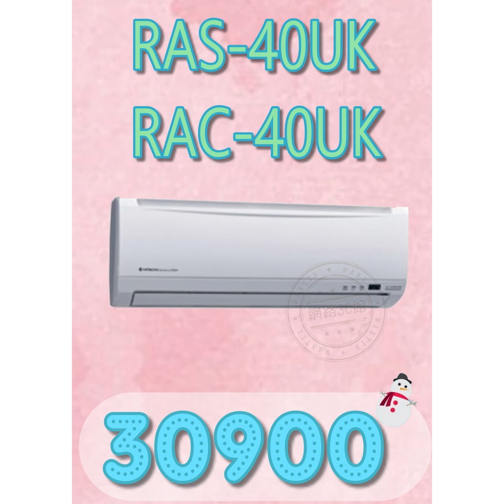 【網路３Ｃ館】【含標準安裝30900】《HITACHI日立定頻一對一分離式冷氣機RAS-40UK/RAC-40UK》