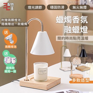 融蠟燈 暖燭燈 香氛蠟 香氛燈 蠟燭燈 融燭燈 熔蠟燈 大理石 水晶燈 原木燈 可調光 配件王批發