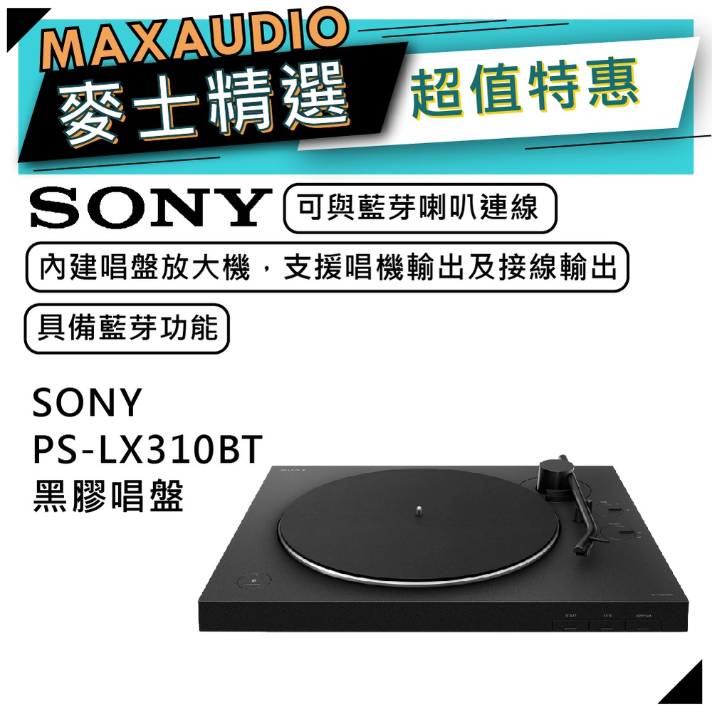 【可議價~】 SONY  PS-LX310BT | 黑膠唱盤 黑色 | SONY黑膠唱盤 | LX310BT |