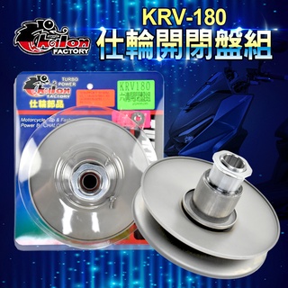 仕輪 六溝開閉盤 六溝 直溝 曲溝 開閉盤 傳動 後組 適用於 KYMCO KRV-180 KRV