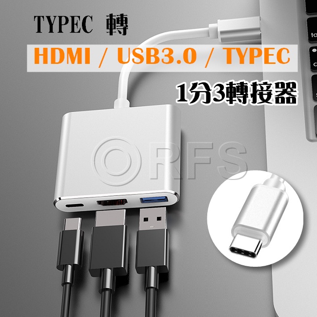 ◎洛克潮流館◎Type-c轉hdmi 三合一Type-C 4K MACBOOK轉HDMI HDMI1分3轉換器