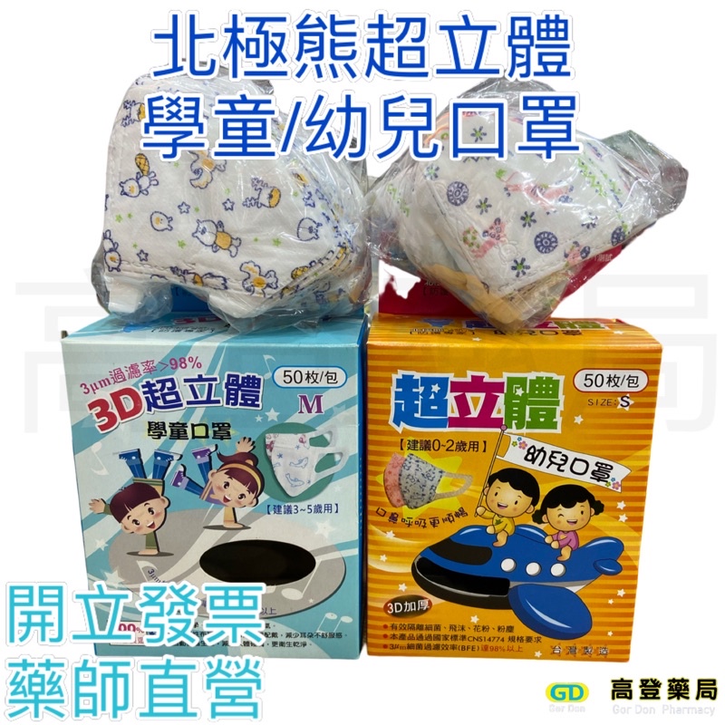 北極熊🐻‍❄️超立體學童/幼兒口罩50片/盒