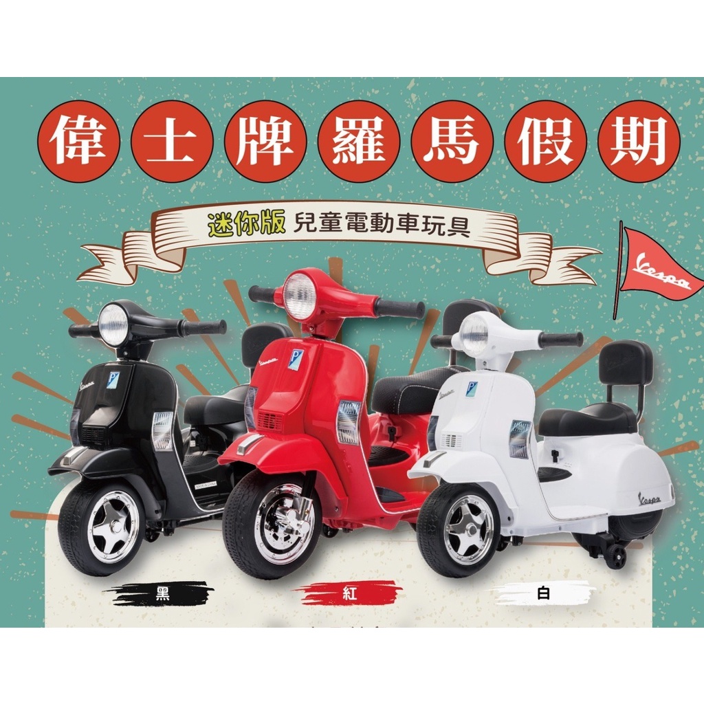 義大利原廠授權 Vespa 偉士牌 羅馬假期 小偉士電動玩具車兒童超跑電動速克達兒童騎乘電動機車電動摩托車px150羅馬