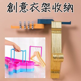 便捷組裝衣架收納/吊衣架/ 創意多功能收納架/衣架收納/衣架整理