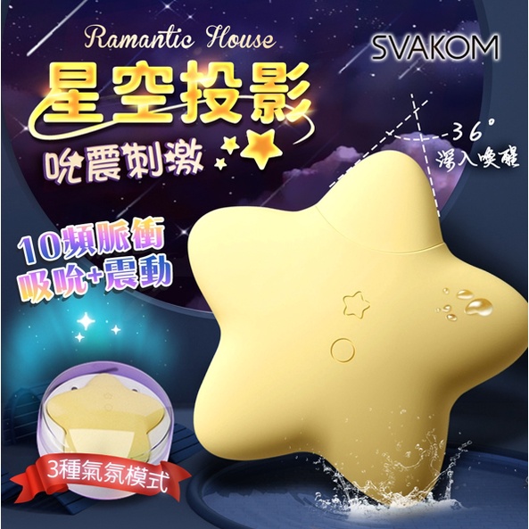 SVAKOM｜桃桃星｜吸吮 跳蛋按摩器 星空投影設計 吮吸丨震動丨投影