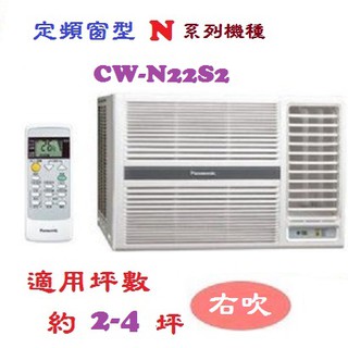 【奇龍網3C數位商城】國際牌【CW-N22S2】右吹定頻窗型冷氣*另有CW-N28S2/CW-N36S2