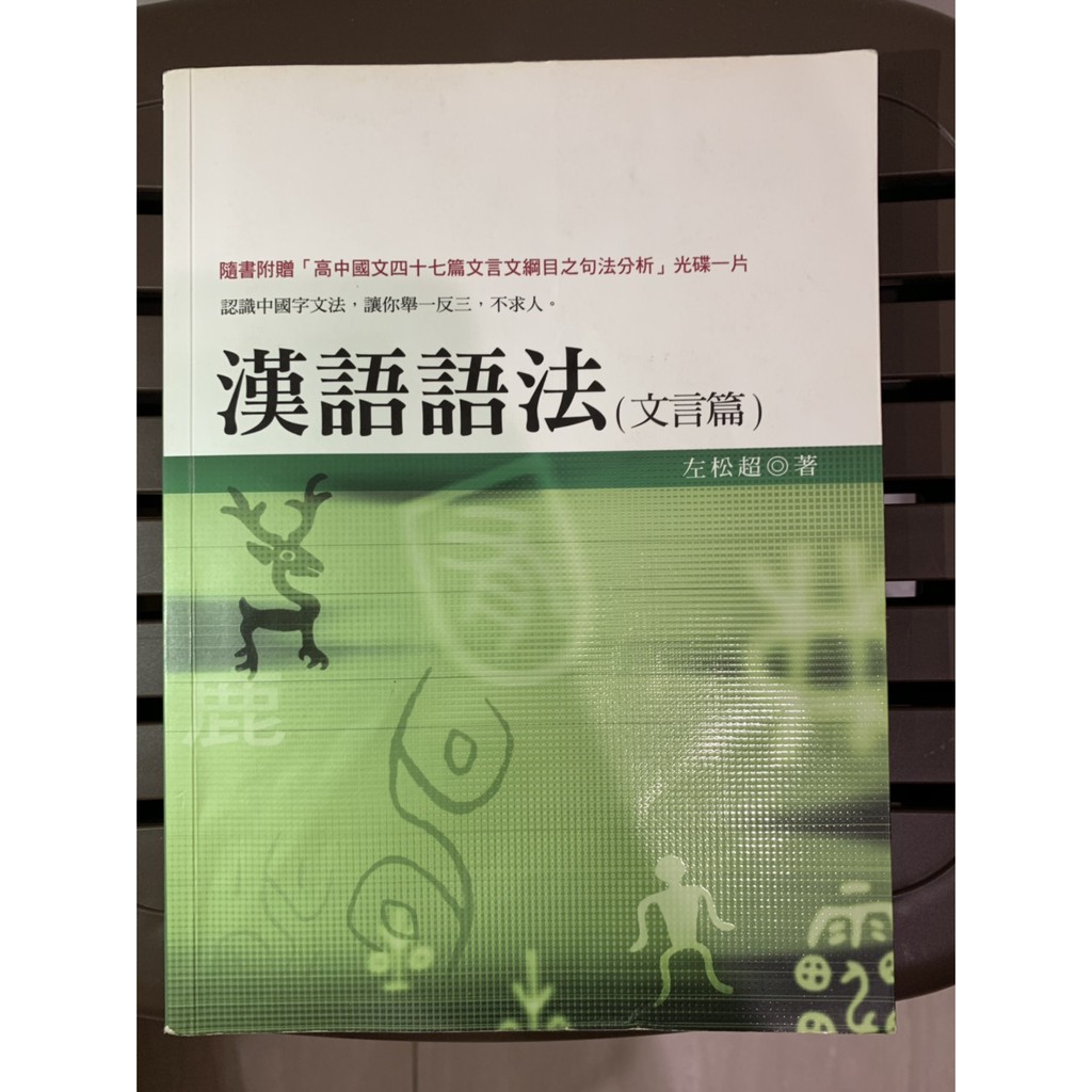 漢語語法 文言篇 二手書 蝦皮購物