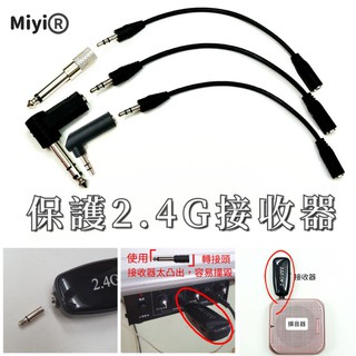 Miyi 無線麥必備 保護無線接收器 轉接頭 轉接線 延長線 延長保護線 L線 L型 大L 小L 轉接器 緩衝線 安全線