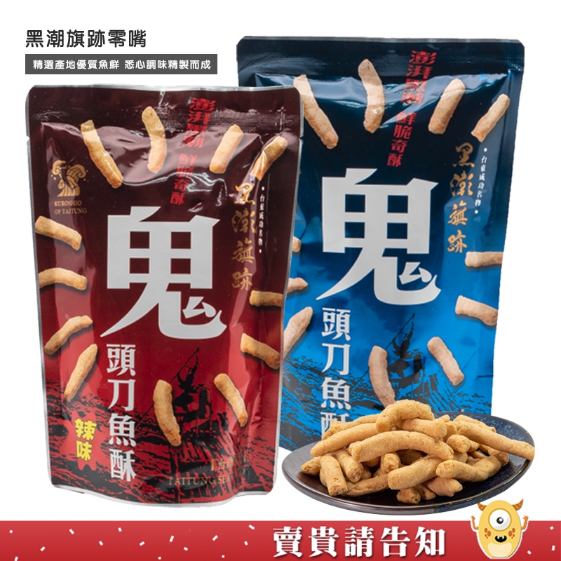 【精選產地優質魚鮮】新港區漁會 黑潮旗跡 鬼頭刀魚酥 𩵚魠魚酥 原味 辣味 餅乾 農漁特產 零嘴 伴手禮 下酒菜|