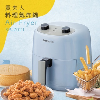 【貴夫人Ladyship】料理氣炸鍋SP-2021低油健康料理360度氣旋迴圈烘烤 簡易旋鈕操作 不沾無毒塗層好清潔