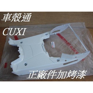 【車殼通】CUXI 100 舊型 QC 雪銀白 腳踏板 YAMAHA正廠件烤白色 機車外殼 機車內裝