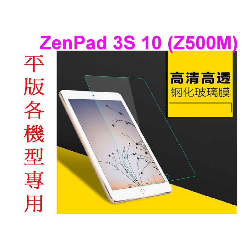 9H防爆鋼化玻璃貼~ ZenPad 3S 10 (Z500M) (Z500KL)~旭硝子 疏水疏油