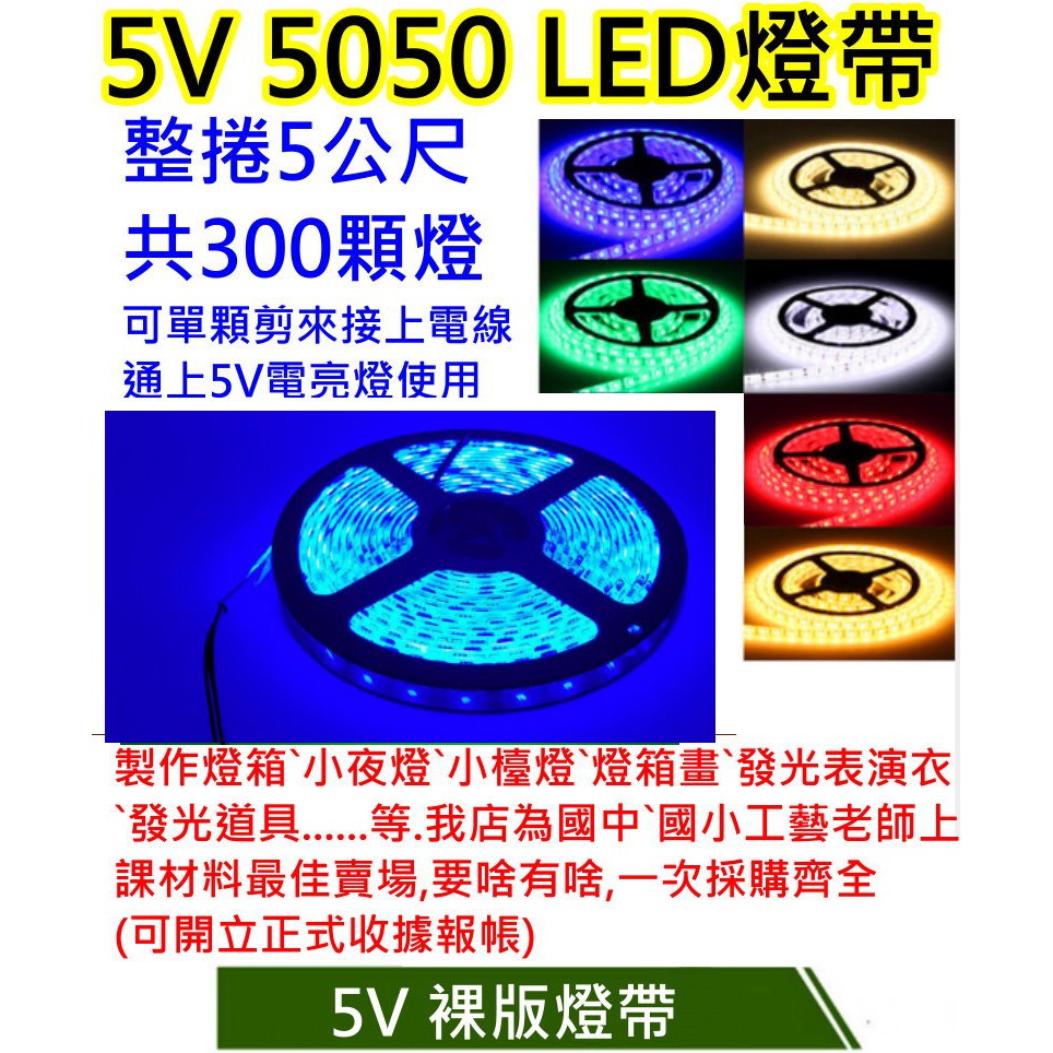 藍光裸版/套管 5公尺300燈 5V電壓5050燈珠 【沛紜小鋪】USB LED燈帶 LED燈條 LED軟條燈 LED燈