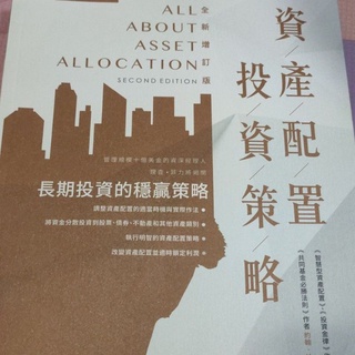 資產配置投資策略全新增訂版