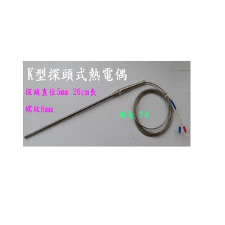M8螺紋 K TYPE 感溫棒 200mm