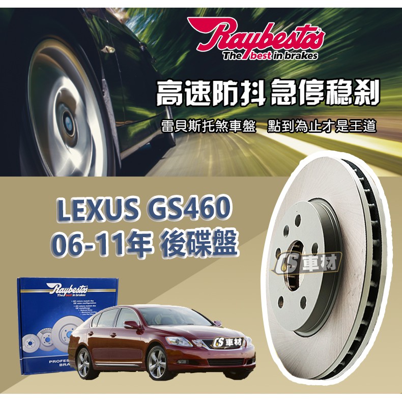 CS車材 Raybestos 雷貝斯托 LEXUS 凌志 GS460 06-11年 310MM 後 碟盤 台灣代理公司貨