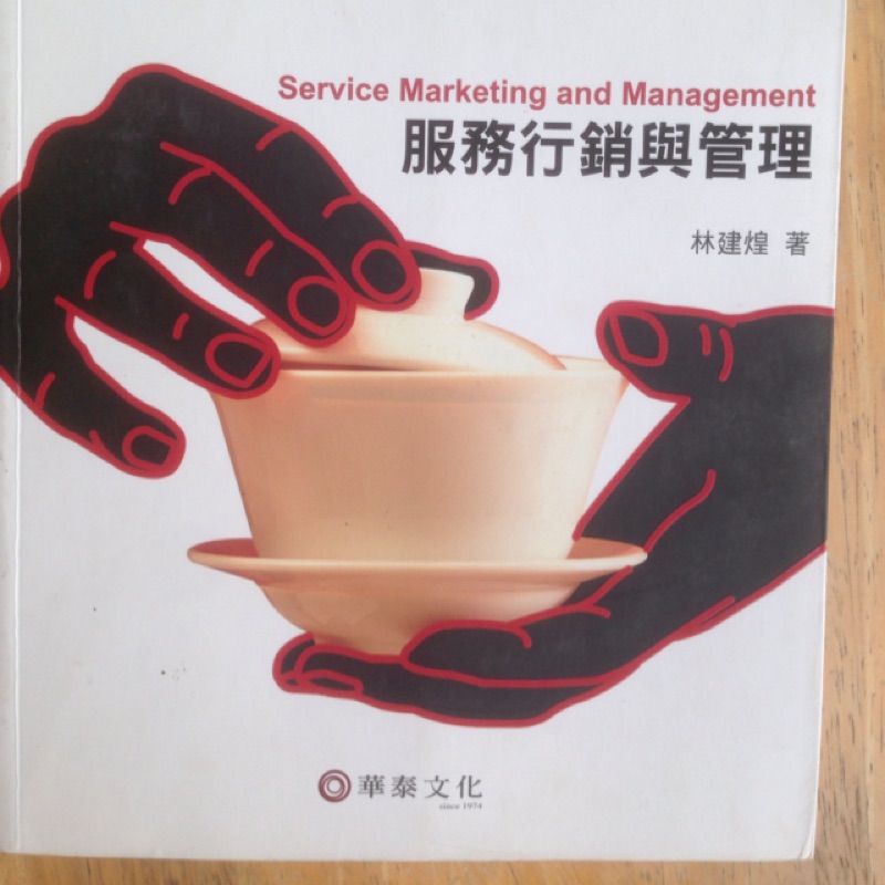 服務行銷與管理 初版三刷 華泰文化