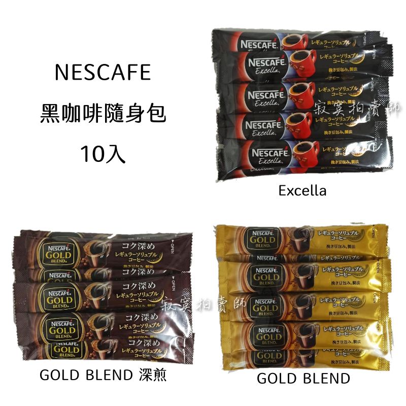 🔸現貨🔸日本雀巢  Nescafe gold blend金牌/excella 即溶無糖黑咖啡隨身包  2g/入10入散包