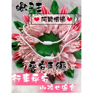 蠍子王 阿贊博通 人緣平安手繩 全家平安 行車平安 佛牌鏢局