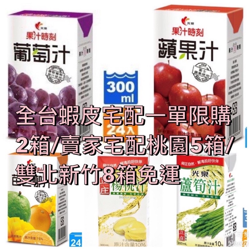 光泉蘋果汁葡萄汁芭芒柳汁蘆筍汁楊桃汁300ml~請先參考商品描述再下單