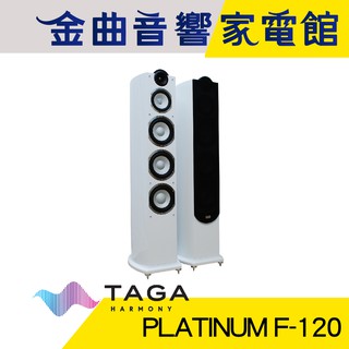 TAGA PLATINUM F-120 白色 鋼烤 主喇叭 | 金曲音響