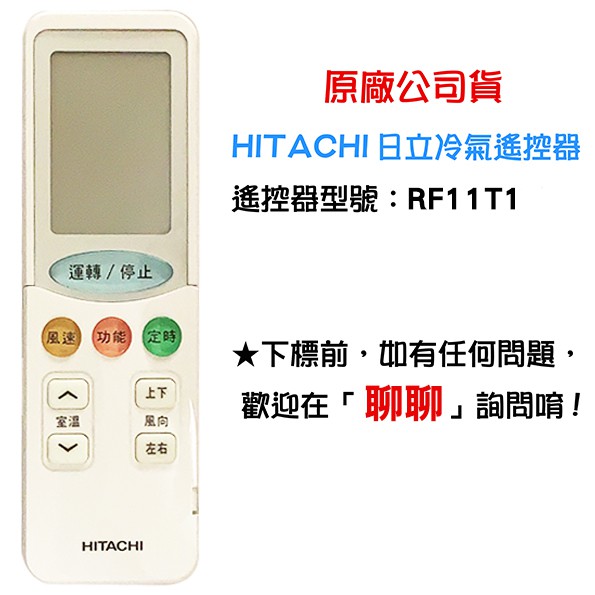 現貨 HITACHI 日立原廠冷氣遙控器 遙控器 冷氣 RF11T1 公司貨