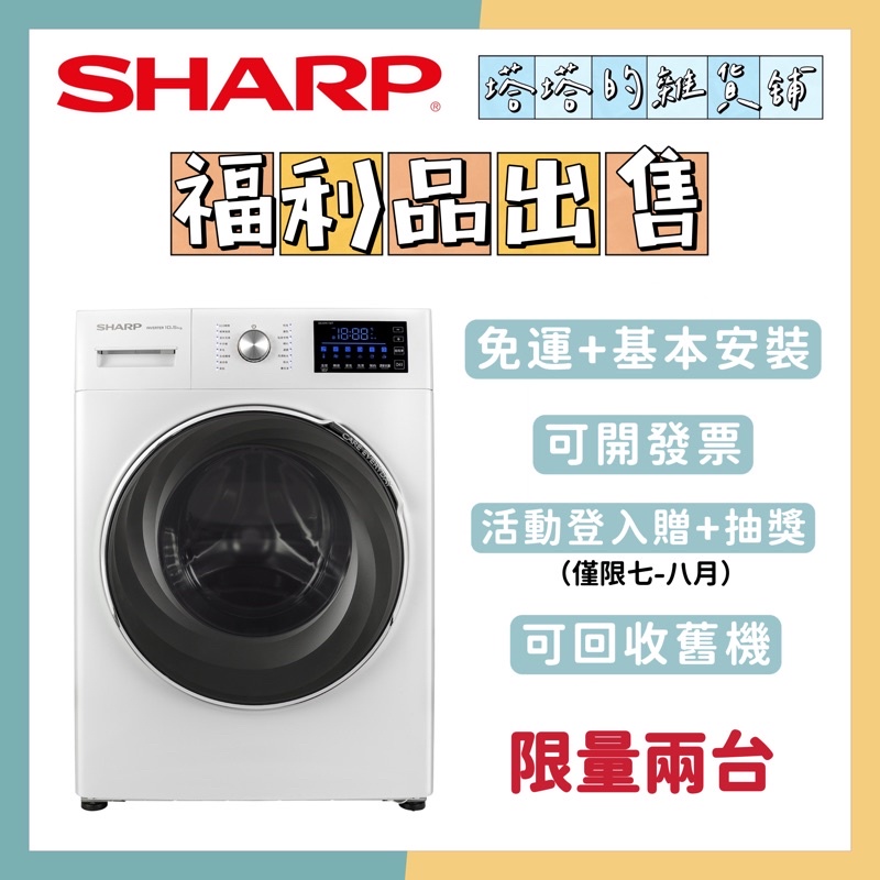 【福利品出清】SHARP 夏普 10.5KG 變頻滾筒洗衣機 ES-AFA11WT