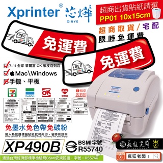 $2500 免運 標籤機 芯燁 XP490 現貨標籤貼紙 條碼機 超商出貨單 超頻者批次列印 標籤列印機 瘋狂老闆 PP