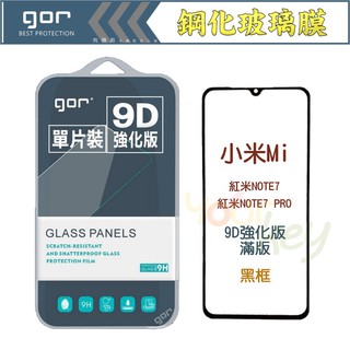 【有機殿】 GOR MI 紅米 Note 7 PRO 小米 9D 全玻璃曲面 黑框 鋼化 玻璃 保護貼 滿版 保貼