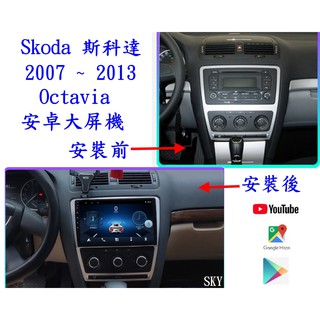 07 ~13 Skoda Octavia 安卓大屏專用主機/YOUTUBE/電視/前後行車錄影/導航/無線上網/倒車鏡頭