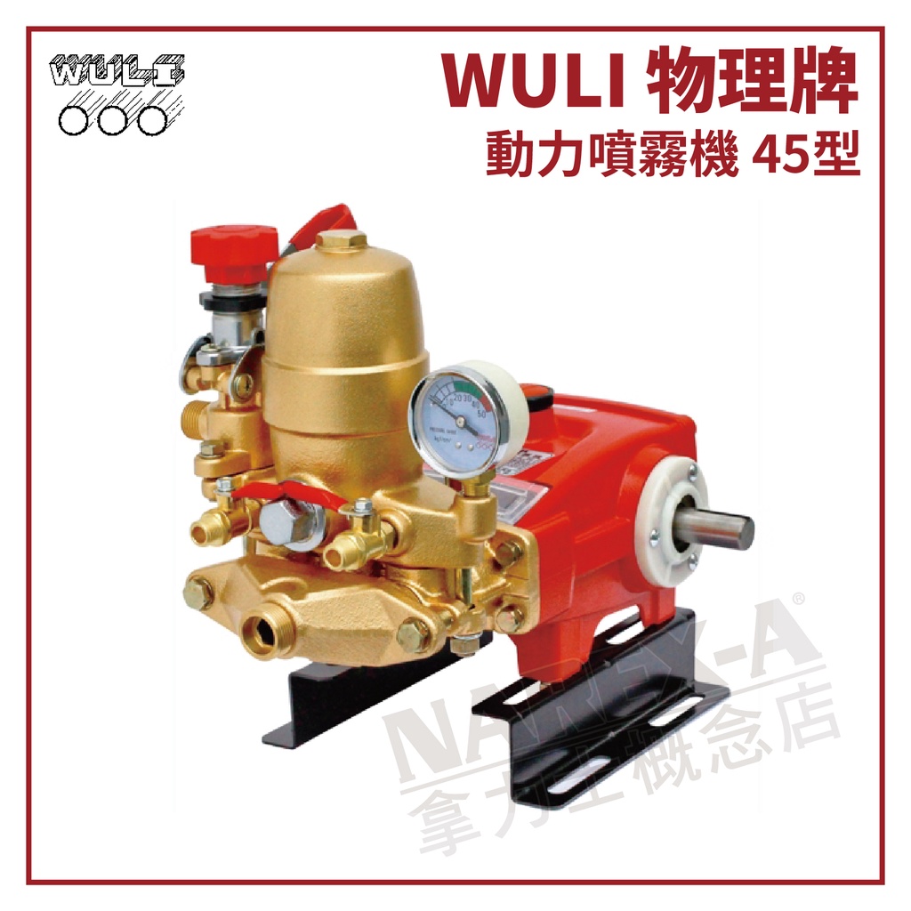 【拿力士概念店】WULI 物理牌 動力噴霧機 45型