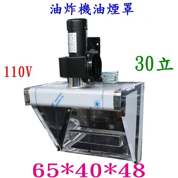 安欣餐飲設備 全新30立油炸機油煙罩+馬達+鋁風管/抽油煙機/50公升油炸鍋用/油炸機另購/餐飲設備/營業用