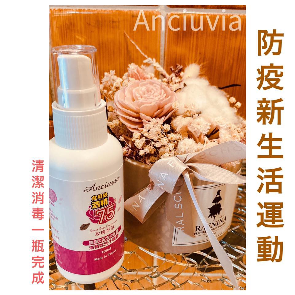 【現貨】淨化型保養噴霧乾洗手【Anciuvia安舒薇雅】100ml 防疫 酒精 清潔 隨身瓶  日用品居家