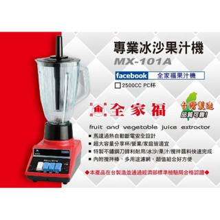 ✨️領回饋劵送蝦幣✨️全家福專業冰沙果汁機 MX-101A（PC杯）●超商取貨1單限1台