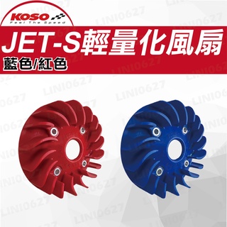 KOSO 輕量化風扇 水箱風扇 JETS風扇 輕量化導風 機車導風扇 高性能 提升動力 適用JET-S