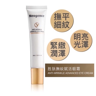 全新新品 🔥限時下殺🔥 霓淨思 Neogence 胜肽撫紋賦活眼霜 40ml 緊緻眼霜 精華 淡化 保濕眼霜