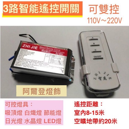 3路無線遙控開關 智能遙控開關 110V /220V 雙控(壁控與遙控) 3路電子開關 隨意切換