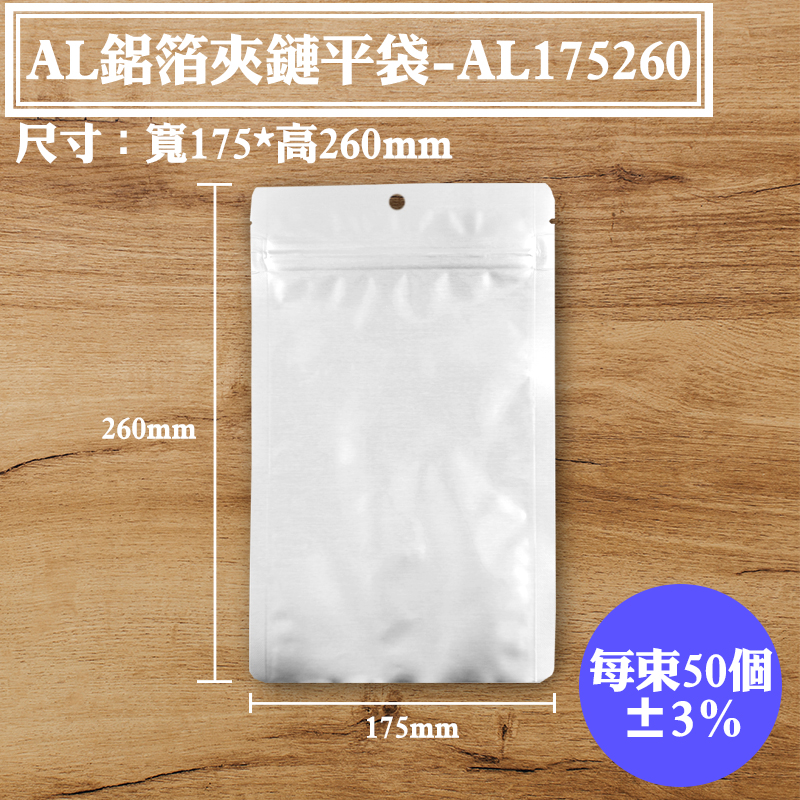 【AL鋁箔夾鏈平袋-175*260mm】50入/包，夾鏈袋、鋁箔袋、拉鍊袋、保鮮袋、調理包、真空袋、料理包裝袋，可訂做