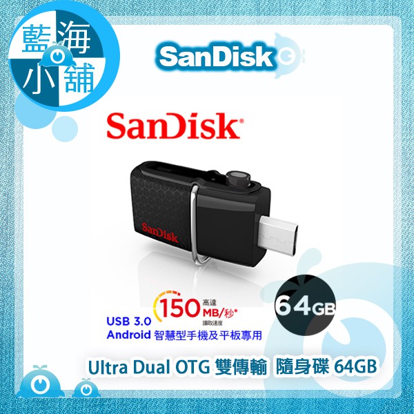 【藍海小舖】SanDisk Ultra Dual OTG 雙傳輸 USB 3.0 隨身碟 64GB 150MB傳輸