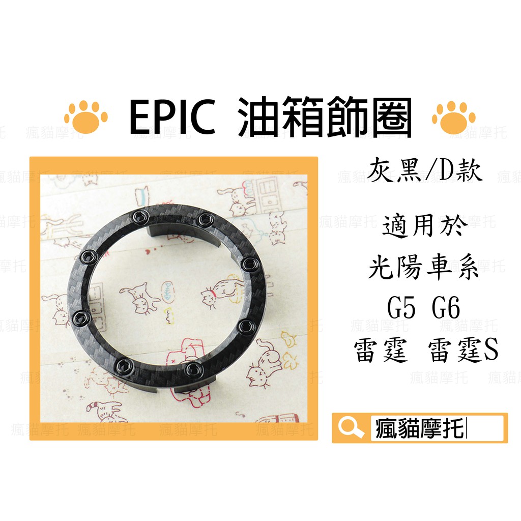 EPIC | D款 灰黑 卡夢水轉 油箱飾圈 油箱飾環 適用於 光陽車系 雷霆 S G5 G6 MANY VJR
