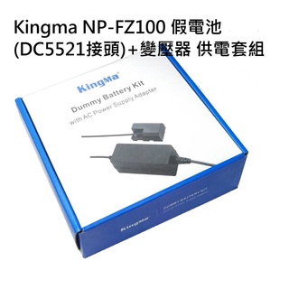[現貨] Kingma NP-FZ100 假電池(DC5521接頭)+變壓器 供電套組 for NPFZ100~公司貨